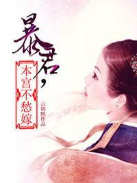 暴君,本宫不愁嫁
