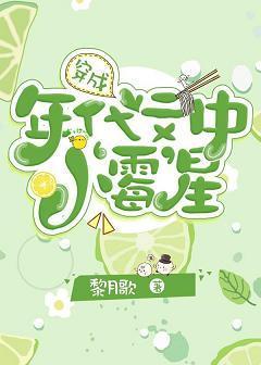 穿成年代文中小‘霉’星
