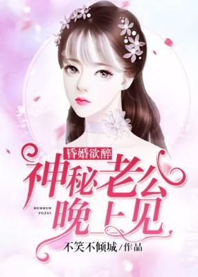昏婚欲醉:神秘老公晚上见
