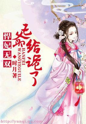 悍妃无双:王爷给跪了