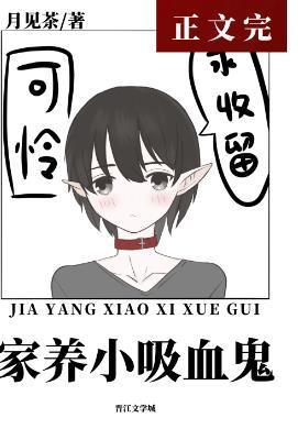 餵养一只乖软小吸血鬼