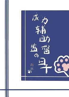 成为辅助监督的日子