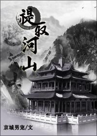 禔取河山（大阿哥重生）