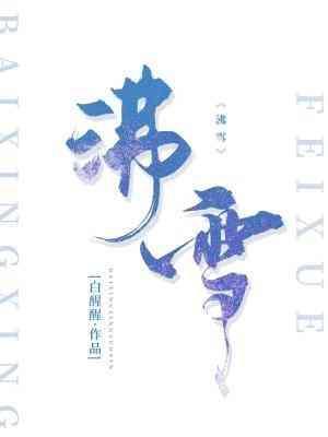 沸雪