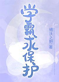 学霸求保护