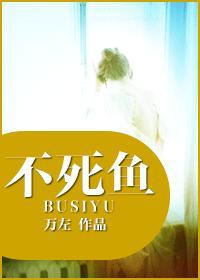 不死鱼
