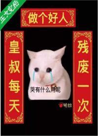 皇叔每天残废一次