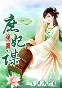 后宫:庶妃谋