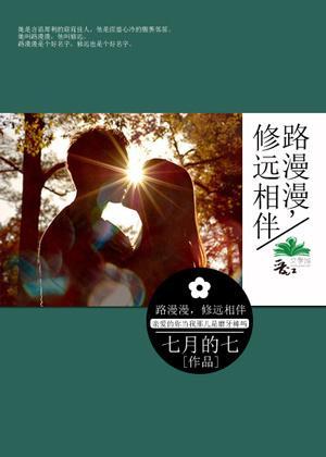 路漫漫,修远相伴