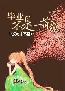 毕业不是一首歌