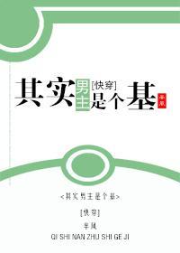 其实男主是个基(快穿)