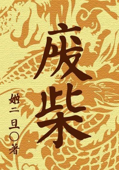 废柴