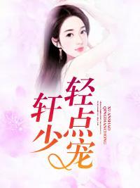 轩少，轻点宠