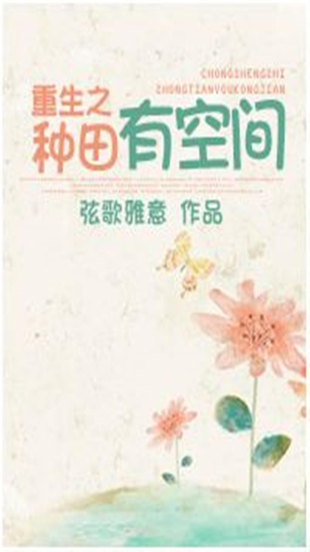 重生之种田有空间