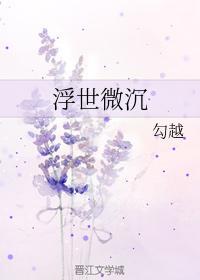 浮世微沈