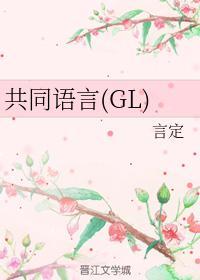共同语言(GL)