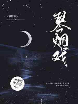 琴烟戏