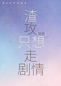 渣攻只想走剧情[快穿]