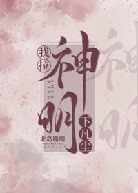 我拉神明下凡尘