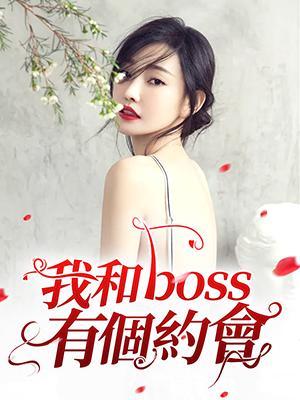 我和boss有个约会