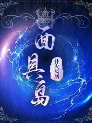 面具岛