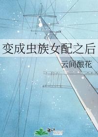 变成虫族女配之后