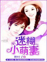 迷糊小萌妻