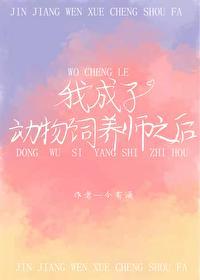 我成为动物饲养师后