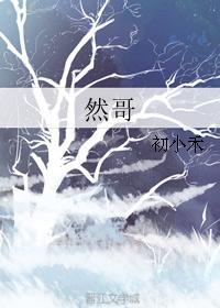 然哥