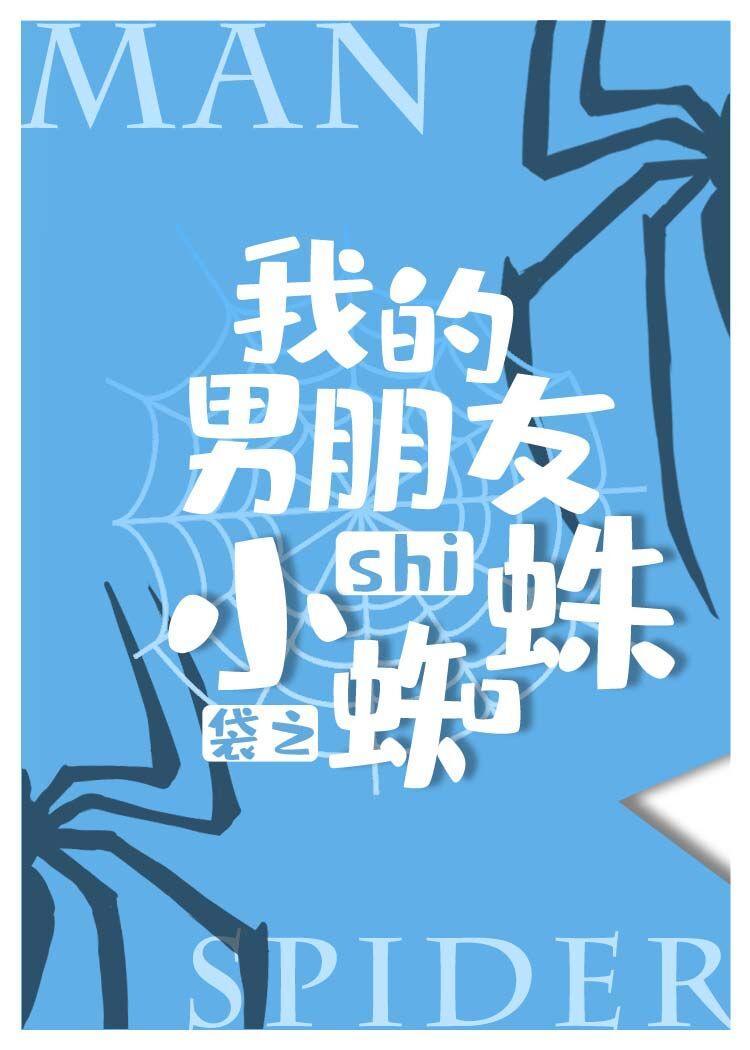 我的男朋友是小蜘蛛[综英美]