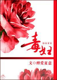毒妇
