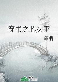 穿书之芯女王
