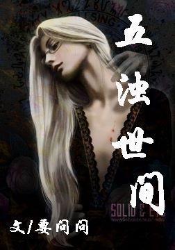 五浊世间