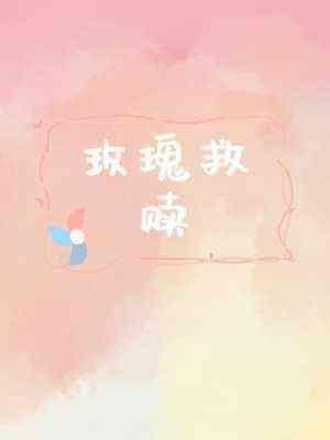 玫瑰救赎