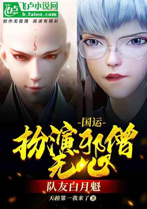 国运:扮演邪僧无心,队友白月魁