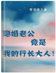 隐婚老公竟是我的行长大人！
