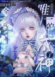 全游戏唯一的omega成神了[无限]