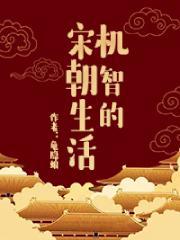 机智的宋朝生活