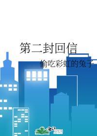 第二封回信