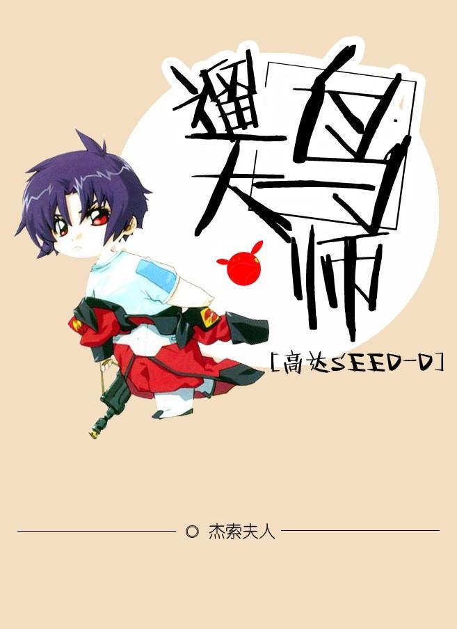 [高达SEED-D]训鸟大师