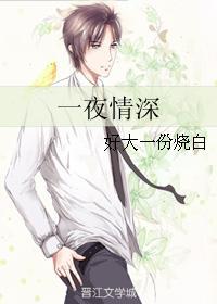 一夜情深