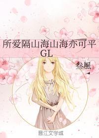 所爱隔山海山海亦可平GL