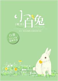 小白兔[豪门]