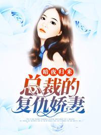 暗夜归来：总裁的覆仇娇妻