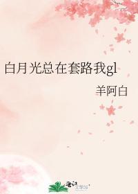 白月光总在套路我gl