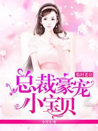 临时老公:总裁豪宠小宝贝