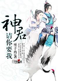 神君,请你要我