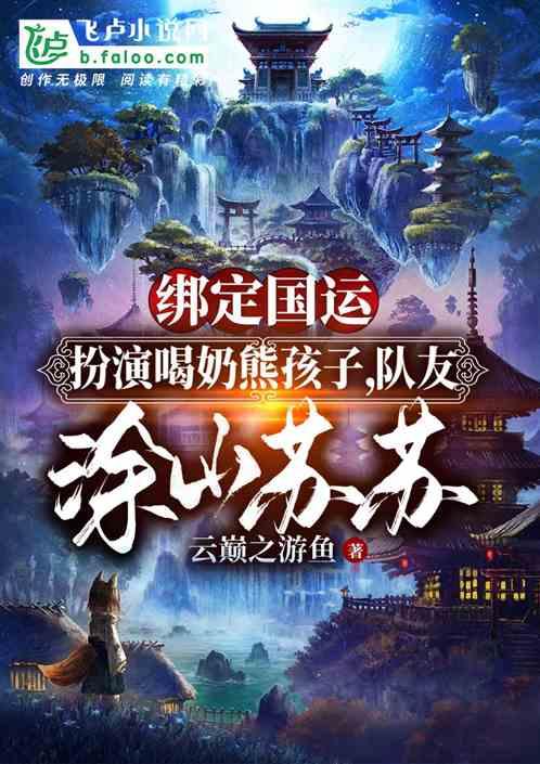 国运:扮演熊孩子,队友涂山苏苏