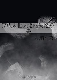 穿成末世大佬的失忆娇妻