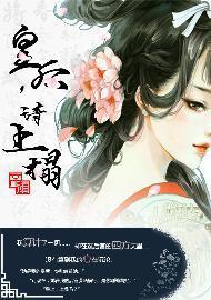 皇后，请上榻